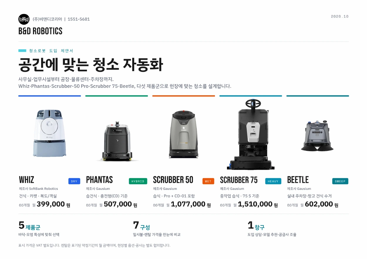 청소로봇 도입 제안서 PDF 실제 표지